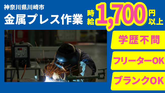 日研トータルソーシング株式会社　製造事業部 【金属プレス加工スタッフ】の工場求人・派遣情報 | ジョバディ工場