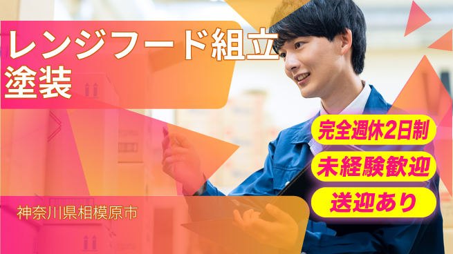 日研トータルソーシング株式会社　製造事業部 【レンジフード組立塗装】の工場求人・派遣情報 | ジョバディ工場