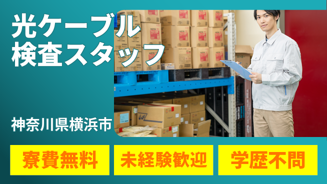 日研トータルソーシング株式会社　製造事業部 【光ケーブル検査スタッフ】の工場求人・派遣情報 | ジョバディ工場