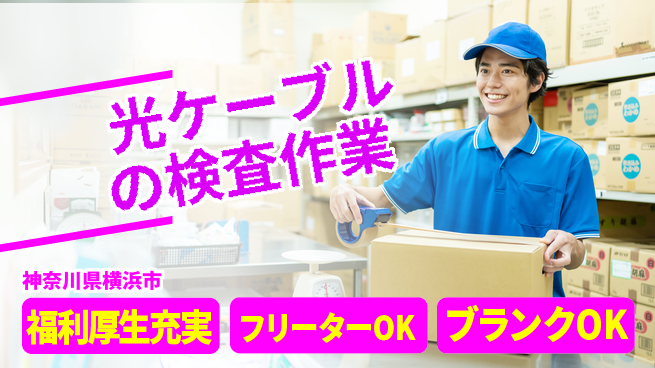 日研トータルソーシング株式会社　製造事業部 【光ケーブルの検査作業】の工場求人・派遣情報 | ジョバディ工場