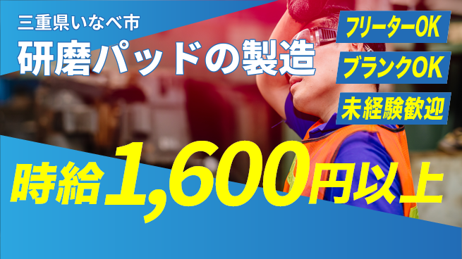 日研トータルソーシング株式会社　製造事業部 【研磨パッド製造OP】の工場求人・派遣情報 | ジョバディ工場