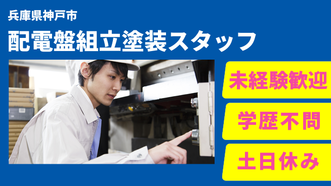 日研トータルソーシング株式会社　製造事業部 【配電盤組立塗装スタッフ】の工場求人・派遣情報 | ジョバディ工場