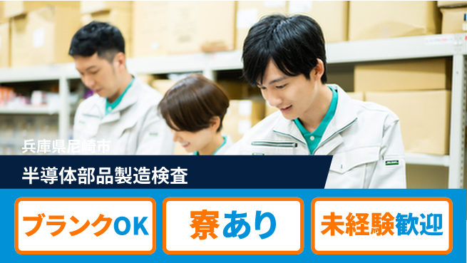 日研トータルソーシング株式会社　製造事業部 【半導体検査部品オペ検査】の工場求人・派遣情報 | ジョバディ工場