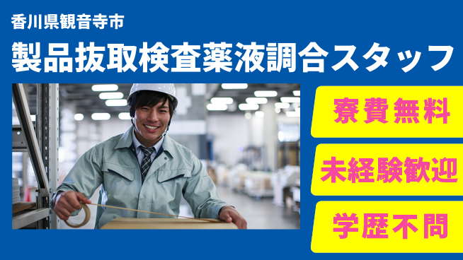 日研トータルソーシング株式会社　製造事業部 【製品抜取検査薬液調合スタッフ】の工場求人・派遣情報 | ジョバディ工場