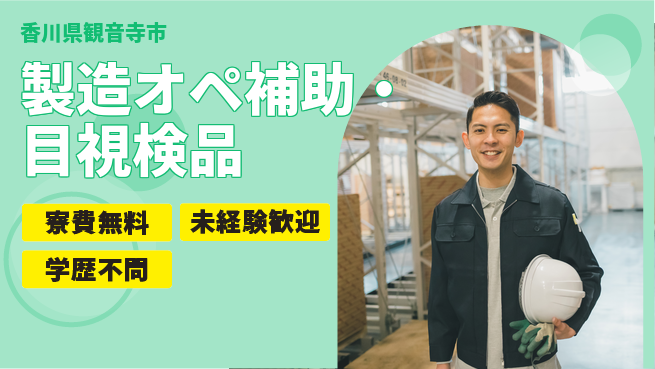 日研トータルソーシング株式会社　製造事業部 【製造オペ補助・目視検品】の工場求人・派遣情報 | ジョバディ工場