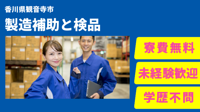 日研トータルソーシング株式会社　製造事業部 【製造補助と検品】の工場求人・派遣情報 | ジョバディ工場