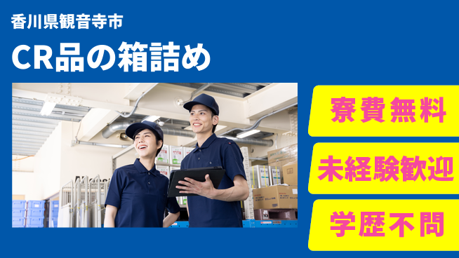 日研トータルソーシング株式会社　製造事業部 【CR品の箱詰め】の工場求人・派遣情報 | ジョバディ工場