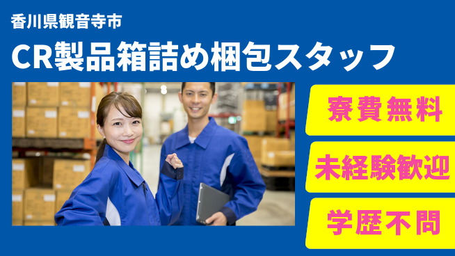 日研トータルソーシング株式会社　製造事業部 【CR製品箱詰め梱包スタッフ】の工場求人・派遣情報 | ジョバディ工場