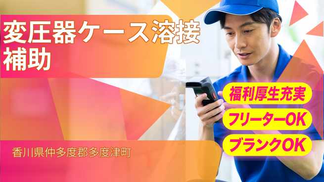 日研トータルソーシング株式会社　製造事業部 【変圧器ケース溶接補助】の工場求人・派遣情報 | ジョバディ工場