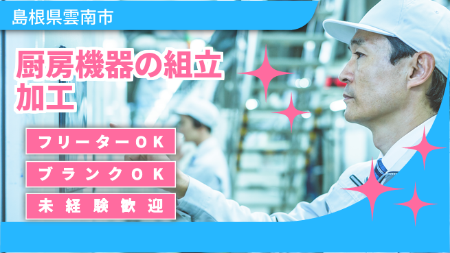 日研トータルソーシング株式会社　製造事業部 【厨房機器組立加工】の工場求人・派遣情報 | ジョバディ工場