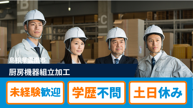 日研トータルソーシング株式会社　製造事業部 【厨房機器組立加工】の工場求人・派遣情報 | ジョバディ工場