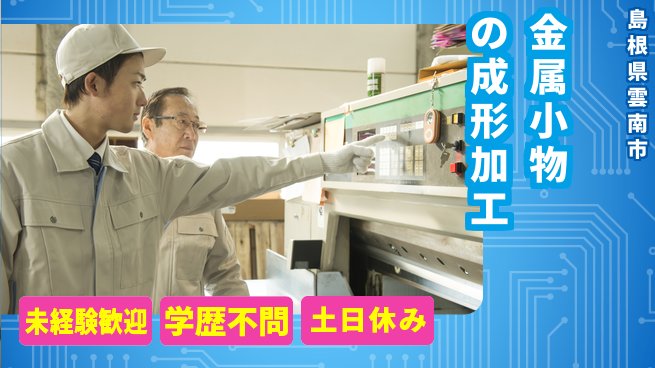 日研トータルソーシング株式会社　製造事業部 【金属小物の成形加工】の工場求人・派遣情報 | ジョバディ工場