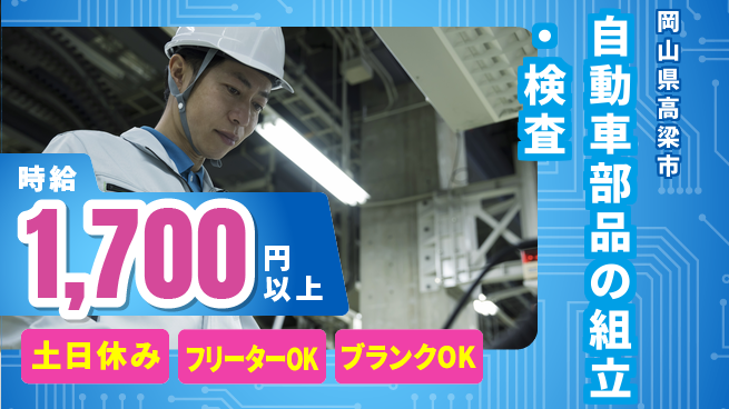 日研トータルソーシング株式会社　製造事業部 【自動車部品加工組立検査】の工場求人・派遣情報 | ジョバディ工場
