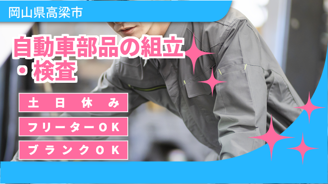 日研トータルソーシング株式会社　製造事業部 【車部品の組立検査】の工場求人・派遣情報 | ジョバディ工場