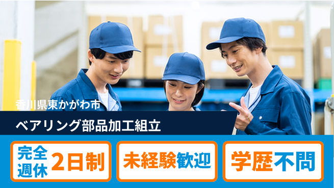 日研トータルソーシング株式会社　製造事業部 【ベアリング部品加工組立】の工場求人・派遣情報 | ジョバディ工場