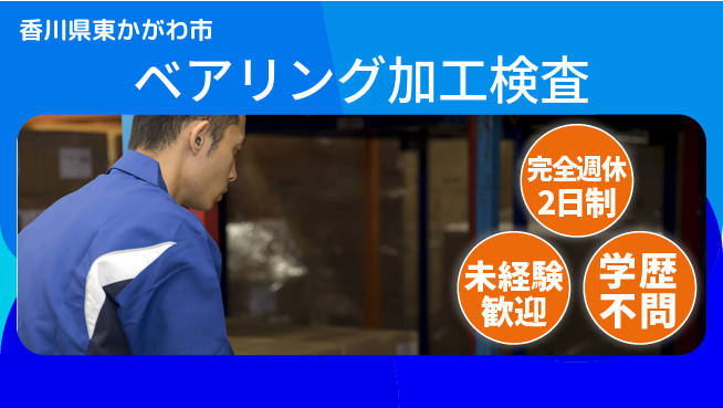 日研トータルソーシング株式会社　製造事業部 【ベアリング加工検査】の工場求人・派遣情報 | ジョバディ工場