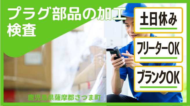 日研トータルソーシング株式会社　製造事業部 【プラグ部品の加工検査】の工場求人・派遣情報 | ジョバディ工場