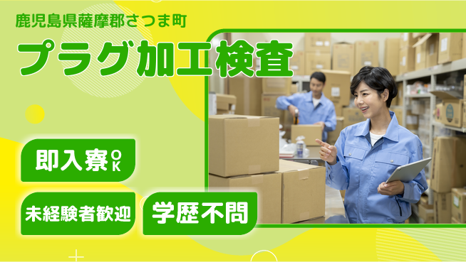日研トータルソーシング株式会社　製造事業部 【プラグ加工検査】の工場求人・派遣情報 | ジョバディ工場