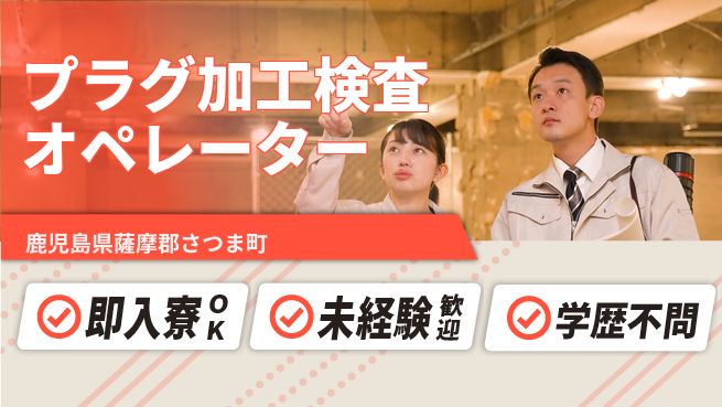 日研トータルソーシング株式会社　製造事業部 【プラグ加工検査オペレーター】の工場求人・派遣情報 | ジョバディ工場