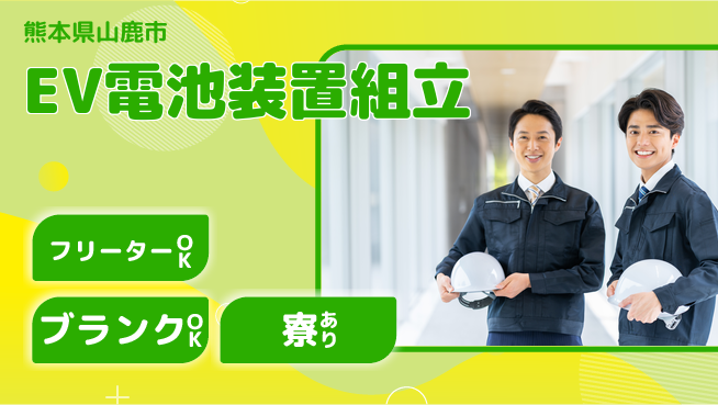 日研トータルソーシング株式会社　製造事業部 【EV電池装置組立】の工場求人・派遣情報 | ジョバディ工場