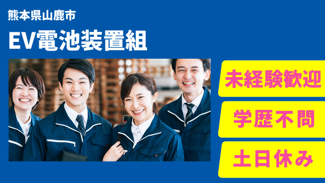日研トータルソーシング株式会社　製造事業部 【EV電池装置組】の工場求人・派遣情報 | ジョバディ工場