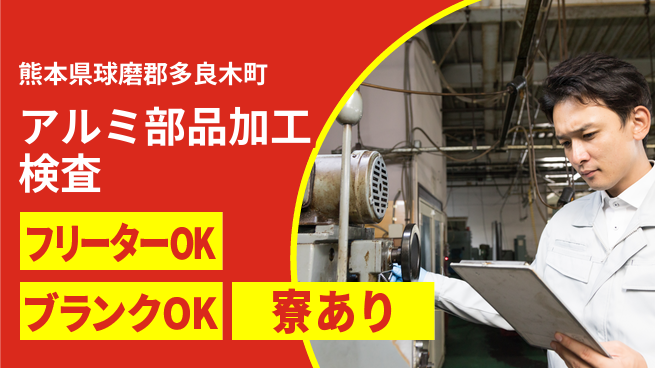 日研トータルソーシング株式会社　製造事業部 【アルミ部品加工検査】の工場求人・派遣情報 | ジョバディ工場