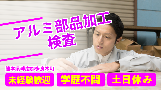 日研トータルソーシング株式会社　製造事業部 【アルミ部品加工検査】の工場求人・派遣情報 | ジョバディ工場