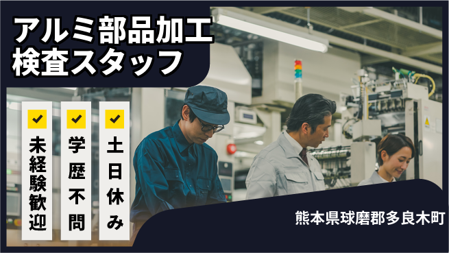 日研トータルソーシング株式会社　製造事業部 【アルミ部品加工検査スタッフ】の工場求人・派遣情報 | ジョバディ工場