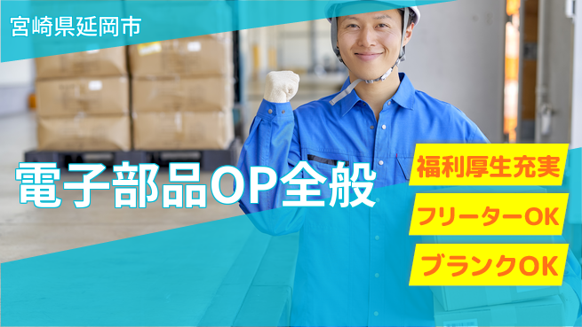 日研トータルソーシング株式会社　製造事業部 【電子部品の製造】の工場求人・派遣情報 | ジョバディ工場