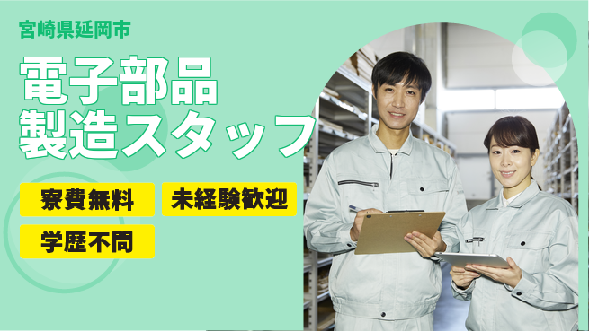 日研トータルソーシング株式会社　製造事業部 【電子部品製造スタッフ】の工場求人・派遣情報 | ジョバディ工場