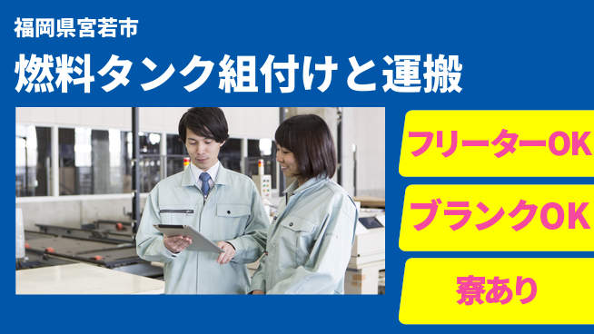 日研トータルソーシング株式会社　製造事業部 【燃料タンク組付けと運搬】の工場求人・派遣情報 | ジョバディ工場