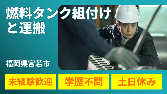 日研トータルソーシング株式会社　製造事業部 【燃料タンク組付けと運搬】の工場求人・派遣情報 | ジョバディ工場