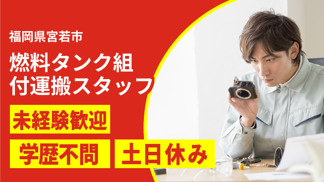 日研トータルソーシング株式会社　製造事業部 【燃料タンク組付運搬スタッフ】の工場求人・派遣情報 | ジョバディ工場