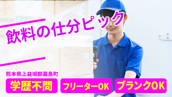 日研トータルソーシング株式会社　製造事業部 【飲料の仕分ピック】の工場求人・派遣情報 | ジョバディ工場