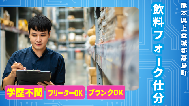 日研トータルソーシング株式会社　製造事業部 【飲料フォーク仕分】の工場求人・派遣情報 | ジョバディ工場