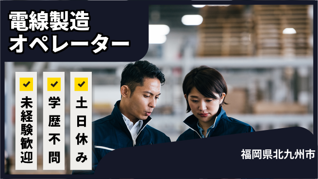 日研トータルソーシング株式会社　製造事業部 【電線製造オペ】の工場求人・派遣情報 | ジョバディ工場