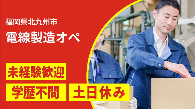 日研トータルソーシング株式会社　製造事業部 【電線製造オペ】の工場求人・派遣情報 | ジョバディ工場
