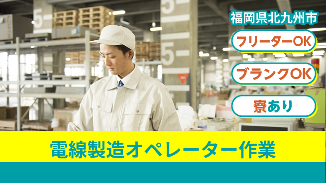日研トータルソーシング株式会社　製造事業部 【電線製造オペレーター作業】の工場求人・派遣情報 | ジョバディ工場
