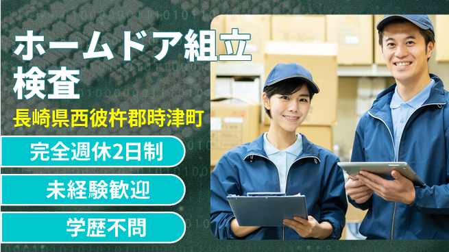 日研トータルソーシング株式会社　製造事業部 【ホームドア組立検査】の工場求人・派遣情報 | ジョバディ工場