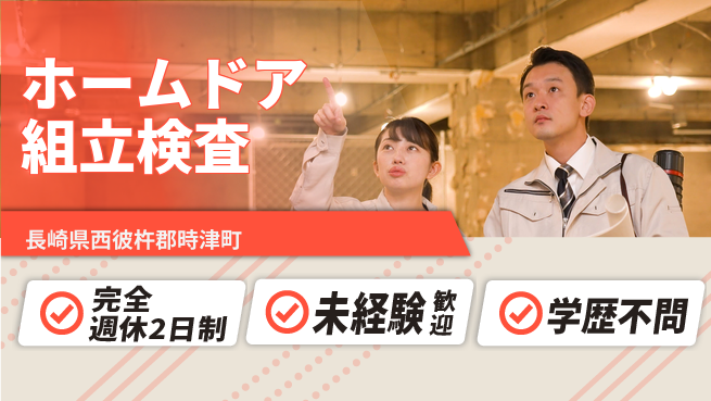 日研トータルソーシング株式会社　製造事業部 【ホームドア組立検査】の工場求人・派遣情報 | ジョバディ工場