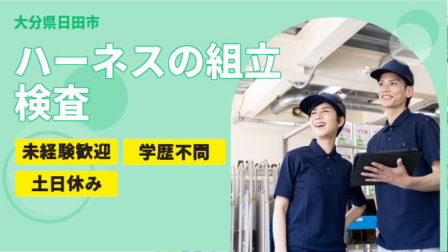 日研トータルソーシング株式会社　製造事業部 【ハーネスの組立検査】の工場求人・派遣情報 | ジョバディ工場