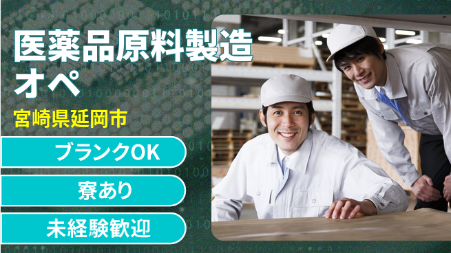 日研トータルソーシング株式会社　製造事業部 【医薬品原料製造オペ】の工場求人・派遣情報 | ジョバディ工場