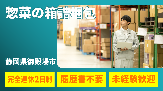 株式会社綜合キャリアオプション 惣菜の箱詰梱包の工場求人・派遣情報 | ジョバディ工場