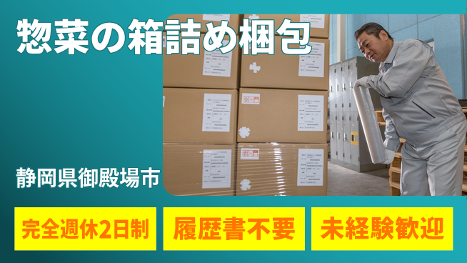 株式会社綜合キャリアオプション 【惣菜の箱詰め梱包】の工場求人・派遣情報 | ジョバディ工場
