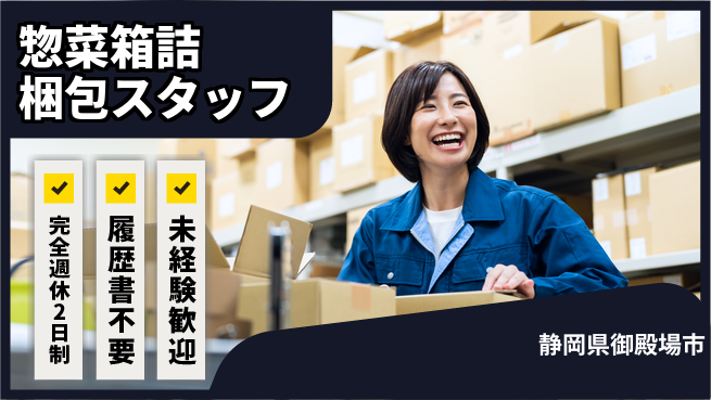 株式会社綜合キャリアオプション 【惣菜箱詰梱包スタッフ】の工場求人・派遣情報 | ジョバディ工場