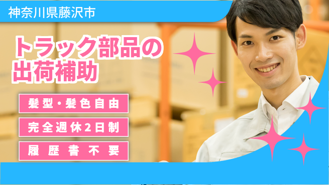 株式会社綜合キャリアオプション トラック部品の出荷補助の工場求人・派遣情報 | ジョバディ工場