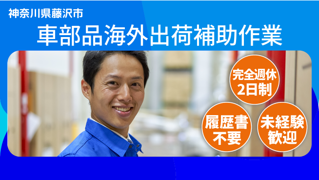株式会社綜合キャリアオプション 【車部品海外出荷補助作業】の工場求人・派遣情報 | ジョバディ工場