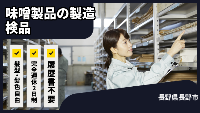 株式会社綜合キャリアオプション 【味噌製品の製造検品】の工場求人・派遣情報 | ジョバディ工場