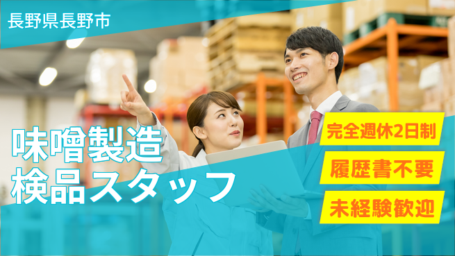 株式会社綜合キャリアオプション 【味噌製造検品スタッフ】の工場求人・派遣情報 | ジョバディ工場
