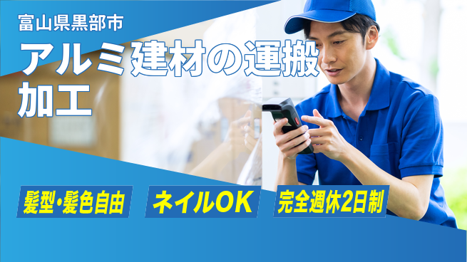 株式会社綜合キャリアオプション 【アルミ建材の運搬加工】の工場求人・派遣情報 | ジョバディ工場